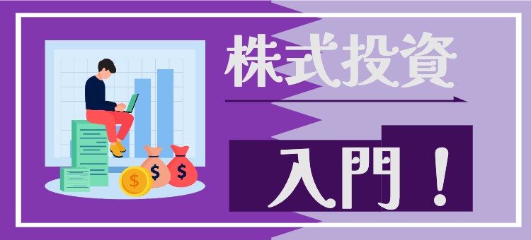 株式投資　入門！